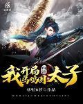 西遊：我，開局烏雞國太子