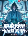 原來我是仙道天驕