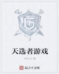 天選者遊戲