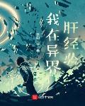 我在異界肝經驗