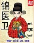 錦醫衛
