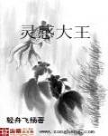 靈感大王
