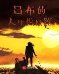 呂布的人生模擬器