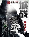城戰係統