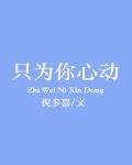 隻為你心動