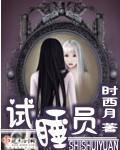 試睡員