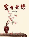 富貴錦繡