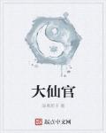 大仙官