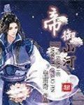 帝禦山河